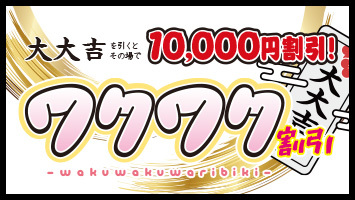 はれみくじ・ワクワク割引