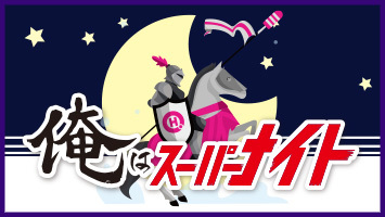 ���̓X�[�p�[�i�C�g