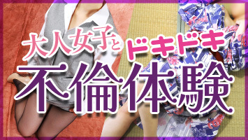 大人女子とドキドキ不倫体験